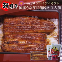 うなぎ 国産【浜名湖山吹】送料無料 活うなぎの長蒲焼き・ 肝吸い 2人前 W-gift14