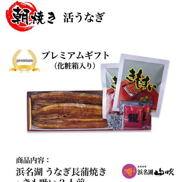お歳暮ギフト【うなぎ専門店 浜名湖山吹】朝焼き 活うなぎの長蒲焼き・ 肝吸い 2人...