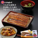 お歳暮ギフト【うなぎ専門店 浜名湖山吹】送料無料 国産 うなぎ長蒲焼き・うなつくし・きも吸い 詰合せW-gift8 ギフトにお勧め。