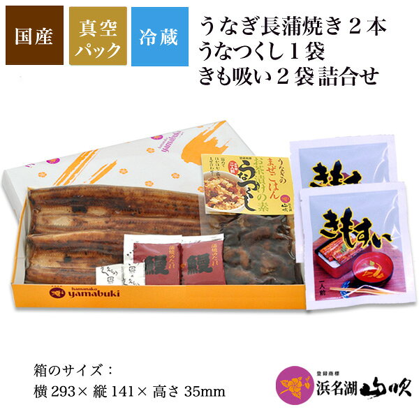 お歳暮ギフト【うなぎ専門店 浜名湖山吹】送料無料　国産 うなぎ長蒲焼き・うなつくし・きも吸い 詰合せW-gift8　 ギフトにお勧め。 e-unagi-10001517 うなぎ専門店 浜名湖山吹 サンプル画像2