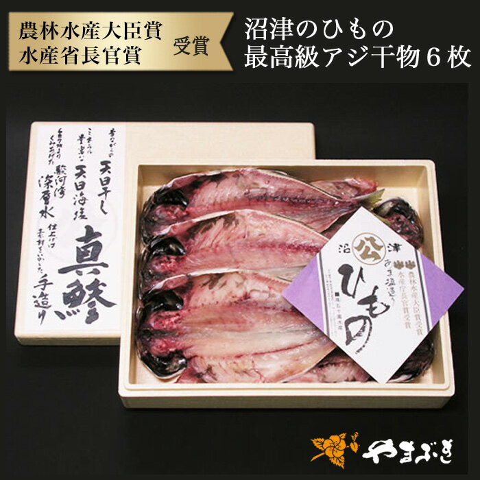 静岡県産 沼津の干物【ひもの】最高級 アジ干物 6枚入...