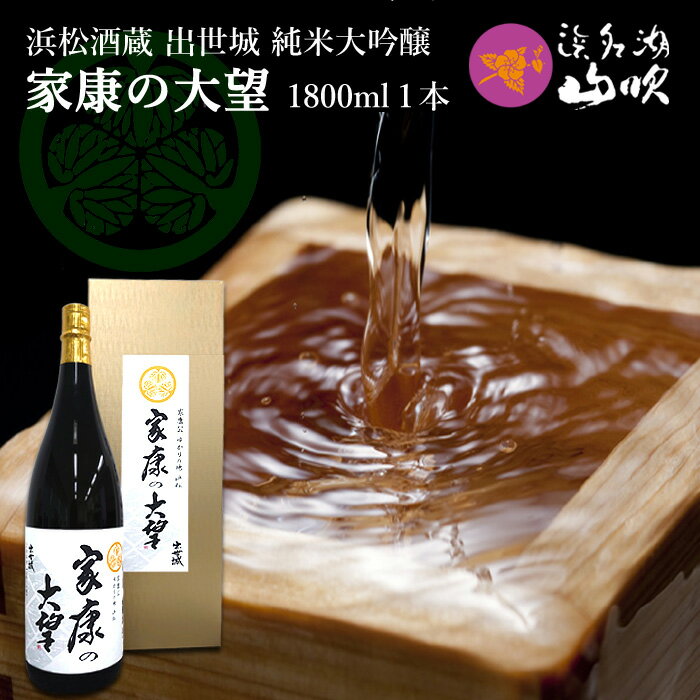 出世城 【浜松酒造】純米大吟醸「家康の大望」 1800ml о_徳川家康 酒 地酒 日本酒 天神蔵 出世城 国内産 国産 静岡 浜松のお酒 日本酒 。