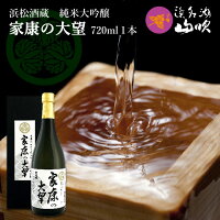 出世城 【浜松酒造】純米大吟醸「家康の大望」 720ml о_徳川家康 酒 地酒 日本酒 天神蔵 出世城 国内産 国産 静岡 浜松のお酒 日本酒 。