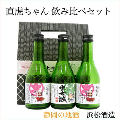 【日本酒】浜松酒造 直虎ちゃん 飲み比べ3本セットо直虎_日本酒_純米吟醸_本醸造_吟醸_清酒_井伊直虎_なおとら