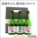 【日本酒】浜松酒造 直虎ちゃん 飲み比べ3本セットо直虎_日本酒_純米吟醸_本醸造_吟醸_清酒...