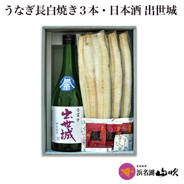 送料無料【うなぎ専門店 浜名湖山吹】浜松酒造の地酒「出世城」と浜名湖山吹の うなぎ白焼き 詰合せ【国産】 OSK-S70S о_老舗デパ地下鰻屋の国内産うなぎ。日本酒 720ml_о