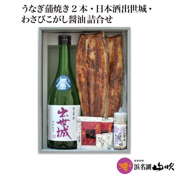 地酒 うなぎ 【やまぶきセレクト】 送料無料　浜松酒造 静岡 「出世城」と浜名湖山吹の うなぎ蒲焼き ・ わさびこがし醤油 詰合せ【国..