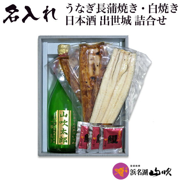 名入れ【うなぎ専門店 浜名湖山吹】【冷蔵でお届け】送料無料 浜松天神蔵の名入れの酒 出世城と 浜名湖山吹のうなぎ詰合せ о_浜松の お酒 日本酒。プレゼントや贈り物、ギフトにも!名入り 名前入れ 720ml 熱燗 冷酒_о