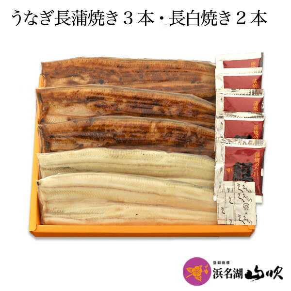 【送料無料】【うなぎ専門店 浜名湖山吹】【冷蔵でお届け】うなぎ 国産うなぎの 長蒲焼き ・ 白焼き 5本詰合せ VK3S2-60 о_老舗デパ地下鰻屋の国内産の、うなぎ。お祝い ギフト 贈り物 などに最適！食品ギフト【ウナギ、鰻、国産】のサムネイル