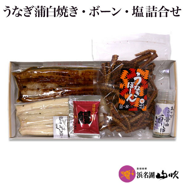白焼き 【送料無料】【うなぎ専門店 浜名湖山吹】うなぎ 国産うなぎ 蒲白焼き・ うなぎぼーん 、わさびこがし醤油のセット VKSWY-37 о_老舗デパ地下鰻屋の国内産の、うなぎ。お祝い ギフト 贈り物 などに最適！食品ギフト【ウナギ、鰻、国産】