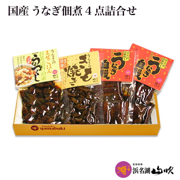うなぎ佃煮【うなぎ専門店 浜名湖山吹】国産 うなつくし(うな茶漬け・混ぜご飯の素)・きも焼き・うなぎ自鰻(山椒炊き) VUF2E-26 о_老舗デパ地下鰻屋の国内産うなぎを冷蔵でお届け。お祝いギフト プレゼント など 贈り物に！