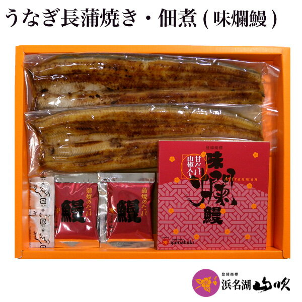 送料無料【うなぎ専門店 浜名湖山吹】うなぎ長蒲焼き2本とうなぎ佃煮(味爛鰻)詰合せ 浜名湖山吹 うなぎギフト セットYVK2R [うなぎ ウナギ 鰻 蒲焼き 佃煮 国内産 国産 山吹 静岡 浜名湖山吹 冷蔵]