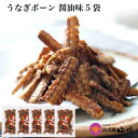 【セット内容】：うなぎの骨のからあげ(醤油味)45g　× 5袋【賞味期限】：冷暗所保存で60日間　※開封後はお早めに！ 【原材料名】醤油味：鰻骨、醤油（小麦を含む）、パーム油、唐辛子、調味料（アミノ酸等）、香料 【配送方法】：宅急便（常温） 【送料】：送料無料商品です。※北海道・沖縄へのお届けは、送料500円プラス消費税が別途かかります。 他のうなぎ商品と同梱できますが、全てクール便でのお届けとなります。 土用の丑/お祝い/内祝い/快気祝い スタミナ料理/誕生日祝い/白寿/卒寿/米寿/傘寿/喜寿/古希/還暦祝い /賀寿/長寿祝い/緑寿/ のし 名入れ OK /母の日/父の日/水産物 水産加工品/お中元/御中元/暑中見舞い/帰省土産/敬老の日/お歳暮/海産物/結婚祝い/出産祝い/入園祝い 入学祝い/金婚式/銀婚式/真珠婚式/珊瑚婚式/ルビー婚式/サファイア婚式/入籍記念日/祝い返し/退職祝い/ちょっとしたプレゼント等にも、老舗百貨店のうなぎ専門店ならではのきめ細やかなサービスで対応いたします。[うなぎボーン うなぎぼーん うなぎ 骨 静岡県]うなぎボーン（しょうゆ味）5袋入り “ちょっとピリッと醤油味” うなぎボーン(しょう油味)は、カルシウム豊富なうなぎの骨を醤油でから揚げにしてあります。 唐辛子かピリッときいて、しょう油の旨さを引き立ててくれています。 一度食べたら、ついつい最後まで食べてしまう美味な味。 お子様からご年配の方まで広い年代で人気があり、また、常連さんの多い一品です。 お酒のつまみやお子様のおやつにお勧めです。