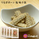 【うなぎ専門店 浜名湖山吹】うなぎボーン【塩味】5袋 о_老舗デパ地下鰻屋の国内産の、うなぎ。お祝い ギフト プレゼント 贈り物 などに最適!食品ギフト【ウナギ...
