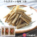 【うなぎ専門店 浜名湖山吹】うなぎぼーん 【塩味】3袋入り о_老舗デパ地下鰻屋の国内産の、うなぎ。お祝い ギフト プレゼント 贈り物 などに最適!うなぎボーン...