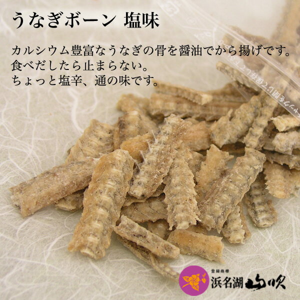 【うなぎ専門店 浜名湖山吹】うなぎぼーん 【塩味】3袋入り о_老舗デパ地下鰻屋の国内産の、うなぎ。お祝い ギフト プレゼント 贈り物 などに最適！うなぎボーン 食品ギフト【ウナギ、鰻、国産】