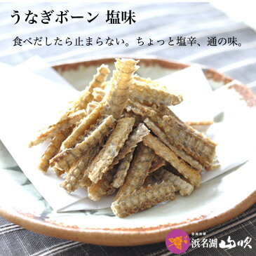 【送料無料】【うなぎ専門店 浜名湖山吹】【冷蔵でお届け】うなぎ 国産うなぎ 白焼き と うなぎボーン 、 わさび塩 のセット VSW-37 о_老舗デパ地下鰻屋の国内産の、うなぎ。お祝いギフト など 贈り物に!食品ギフト【ウナギ、鰻、国産】