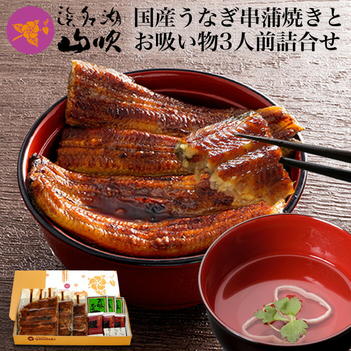 うなぎ蒲焼【うなぎ専門店 浜名湖山吹】うなぎの串蒲焼き3串とお吸い物оウナギ_うなぎ_鰻_通販