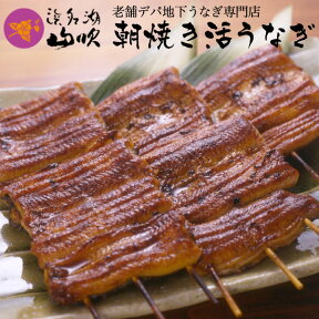 朝焼きうなぎ【うなぎ専門店 浜名湖山吹】国産うなぎ 串蒲焼き 95gサイズ5串 о_老舗デパ地下鰻屋の国内産の鰻（うなぎ）。お祝い ギフト プレゼント 贈り物 などに最適！