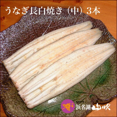 朝焼きうなぎ［うなぎ専門店 浜名湖山吹］活うなぎ 長白焼き 中 110gサイズ 3本 S120-3 о_老舗デパ地下鰻屋の国内産の、うなぎ。お祝い ギフト プレゼント 贈り物 などに最適！食品 ウナギ（鰻）