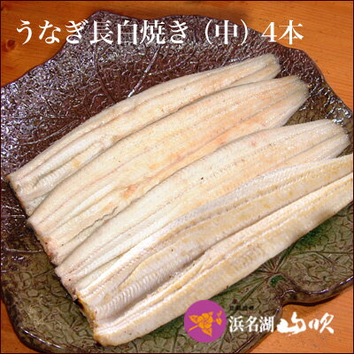 【セット内容】：国産 うなぎ長白焼き110g前後×4本　※簡単な調理法の記載されたしおり付　　　　　　　　（たれ・粉山椒各4袋付)　※4本まとめて箱にお詰めいたします。 【賞味期限】　白焼き：製造日より冷蔵庫保存で5日間　※開封後はお早めに！ 【原材料名】　白焼き：うなぎ（国産）　　　　　　　　たれ：醤油（小麦を含む）、味醂、砂糖、うなぎエキス 【配送方法】：冷蔵クール便 ギフト(贈り物)/【楽ギフ_包装選択】【楽ギフ_メッセ入力】【楽ギフ_のし】土用の丑/お祝い/内祝い/快気祝い スタミナ料理/誕生日祝い/白寿/卒寿/米寿/傘寿/喜寿/古希/還暦祝い /賀寿/長寿祝い/緑寿/ のし 名入れ OK /母の日/父の日/水産物 水産加工品/お中元/御中元/暑中見舞い/帰省土産/敬老の日/お歳暮/海産物/結婚祝い/出産祝い/入園祝い 入学祝い/金婚式/銀婚式/真珠婚式/珊瑚婚式/ルビー婚式/サファイア婚式/入籍記念日/祝い返し/退職祝い/ 引越し祝い / 新築祝い / 開店祝い / 昇進祝いちょっとしたプレゼント等にも、老舗百貨店のうなぎ専門店ならではのきめ細やかなサービスで対応いたします。のし対応 ラッピング無料 メッセージカード無料 配送日指定が可能です。朝焼き・朝じめうなぎ【浜名湖山吹】活うなぎ長白焼き（中）4本 ギフト対応について