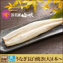 朝焼きうなぎ【うなぎ専門店 浜名湖山吹】活うなぎ長白焼き 125gサイズ1本 S140 о_老舗デパ地下鰻屋の国内産の、うなぎ。お祝い ギフト プレゼント 贈り...