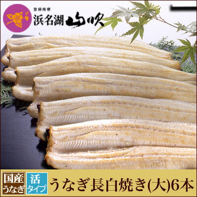 白焼き 朝焼きうなぎ【うなぎ専門店 浜名湖山吹】国産 活うなぎ 長白焼き 大125gサイズ6本 S140-6