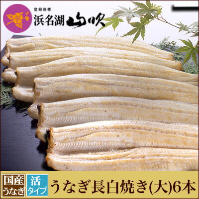 朝焼きうなぎ【うなぎ専門店 浜名湖山吹】国産 活うなぎ 長白焼き 大125gサイズ6本 S140-6