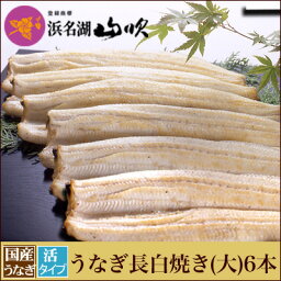 朝焼きうなぎ【うなぎ専門店 浜名湖山吹】国産 活うなぎ 長白焼き 大125gサイズ6本 S140-6