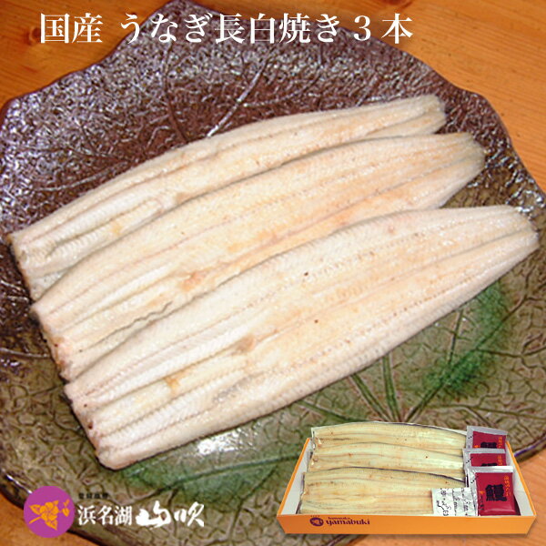 名称・内容量 ・国産うなぎ長白焼き　110g×3本（たれ・粉山椒各3袋） ※1本ずつ真空パックしたものを箱にお詰めいたします。 ※簡単な調理法の記載されたしおり付 原材料 ・白焼き：うなぎ（国産） ・たれ：醤油（原材料の一部に大豆、小麦を含む）、味醂、砂糖、うなぎエキス 賞味期限 ・うなぎ白焼き：製造日より冷蔵庫保存で20日間 ※開封後はお早めに！ 同梱 この商品を複数ご注文、また他のうなぎ商品との同梱ができます。その場合、追加の送料はかかりません。 送料 配送料金一覧 送料別商品です。 配送方法 ヤマト運輸 クール宅急便(冷蔵) 無料サービス ※薔薇の花、山吹の花、無地の3種類のカードのなかからお好きなグリーティングカードをお付けできます。 またカードに40文字程度のコメントが書けます。ご注文時に備考欄に記入してください。 ※ご希望によりリボン(赤・青・黄色）または、熨斗をお付けできます。 販売 株式会社やまぶき 　お問合せ先：フリーダイヤル 0120 014 321 〒430-0935 静岡県浜松市中区伝馬町312-32 メーカー 浜名湖山吹 ギフト(贈り物)/土用の丑/お祝い/内祝い/快気祝い スタミナ料理/誕生日祝い/白寿/卒寿/米寿/傘寿/喜寿/古希/還暦祝い /賀寿/長寿祝い/緑寿/母の日/父の日/お中元/御中元/暑中見舞い/帰省土産/敬老の日/お歳暮/海産物/結婚祝い/出産祝い/入園祝い 入学祝い/金婚式/銀婚式/真珠婚式/珊瑚婚式/ルビー婚式/サファイア婚式/入籍記念日/祝い返し/退職祝い/ 引越し祝い / 新築祝い / 開店祝い / 昇進祝いちょっとしたプレゼント等にも、老舗百貨店のうなぎ専門店ならではのきめ細やかなサービスで対応いたします。 のし対応 ラッピング無料 メッセージカード無料 配送日指定が可能です。[うなぎ ウナギ 鰻 白焼き 国内産 国産 山吹 静岡 浜名湖山吹 ]【浜名湖山吹】国産うなぎ 長白焼き（真空パック）110gサイズ3本 ギフト対応について