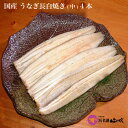 うなぎ 白焼き【うなぎ専門店 浜名湖山吹】【冷蔵でお届け】 国産 うなぎ 長白焼き(真空パック) 110gサイズ4本 VS120-4 о_老舗デパ地下鰻屋の国内...