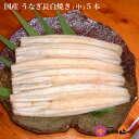 【うなぎ専門店 浜名湖山吹】【冷蔵でお届け】うなぎ 白焼き 国産うなぎ 真空長白焼き【中】110gサイズ5本 VS120-5 о_老舗デパ地下鰻屋の国内産の、う...