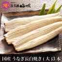 【うなぎ専門店 浜名湖山吹】【冷蔵でお届け】うなぎ 白焼き 国産うなぎ 真空長白焼き【大】125gサイズ3本 о_老舗デパ地下鰻屋の国内産の、うなぎ。お祝い ギ...