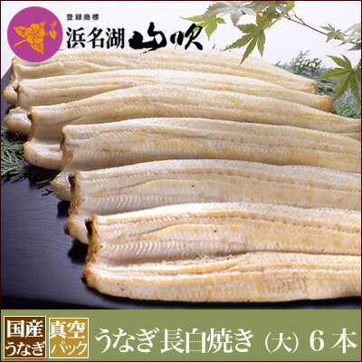 白焼き 【うなぎ専門店 浜名湖山吹】【冷蔵でお届け】うなぎ 白焼き 国産うなぎ 真空長白焼き【大】125gサイズ6本 о_老舗デパ地下鰻屋の国内産の、うなぎ。お祝い ギフト プレゼント 贈り物 などに最適！食品【ウナギ、鰻、国産】