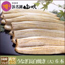 【うなぎ専門店 浜名湖山吹】【冷蔵でお届け】うなぎ 白焼き 国産うなぎ 真空長白焼き【大】125gサイズ6本 о_老舗デパ地下鰻屋の国内産の、うなぎ。お祝い ギフト プレゼント 贈り物 などに最適！食品【ウナギ、鰻、国産】