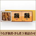 【うなぎ専門店 浜名湖山吹】【冷蔵でお届け】うなぎ佃煮 国産うなぎ の 佃煮 セット【3箱入】 CDD о_老舗デパ地下鰻屋の国内産の、うなぎ。お祝いギフト お祝い プレゼント など 贈り物に最適！食品ギフト【ウナギ、鰻、国産】