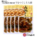 【商品内容】：≪国産うなぎの佃煮≫うなつくし(うなぎ混ぜご飯・お茶漬けの素)60g×5袋（真空パック）　 ※召し上がり方のレシピ付　 ※うなつくしは浜名湖山吹の商標登録です。 【賞味期限】：製造日より冷蔵庫保存で60日間　※開封後はお早めに！ 【原材料名】：詳細コチラ⇒　うなつくし 【配送方法】：冷蔵クール便 浜名湖山吹のこだわりについては、こちら ギフト(贈り物)/土用の丑/お祝い/内祝い/快気祝い スタミナ料理/誕生日祝い/白寿/卒寿/米寿/傘寿/喜寿/古希/還暦祝い /賀寿/長寿祝い/緑寿/ のし 名入れ OK /母の日/父の日/水産物 水産加工品/お中元/御中元/暑中見舞い/帰省土産/敬老の日/お歳暮/海産物/結婚祝い/出産祝い/入園祝い 入学祝い/金婚式/銀婚式/真珠婚式/珊瑚婚式/ルビー婚式/サファイア婚式/入籍記念日/祝い返し/退職祝い/ 引越し祝い / 新築祝い / 開店祝い / 昇進祝いお花見 便利 グッズ/ちょっとしたプレゼント等にも、老舗百貨店のうなぎ専門店ならではのきめ細やかなサービスで対応いたします。 メッセージカード無料 配送日指定が可能です。帰省土産 【国産】うな茶漬け・櫃まぶしの素「うなつくし」 5袋 浜名湖山吹の「うなつくし」は、活きのよい浜名湖及びその周辺の上質なうなぎを使用しています。 蒸し時間を長くして、オリジナルの甘辛のたれで仕上げてあるので、ふっくら、皮まで柔らかです。 お口の中でやわらかくふんわりひろがるうなぎと、ほんのりお口で広がる山椒の香りをお楽しみください。 賞味期限、は冷蔵60日。 日持ちするので、買い置きして冷蔵庫に入れておけば、好きなときに温めるだけでお召し上がりになれ大変便利な一品です。 また、食べやすいようにカットしてあるので、 ご飯にうなぎを混ぜて、「ひつまぶし風」に、 そして、うな茶漬けにしてどうぞ。 また、大切な方への贈り物にも、お勧めです。 調理は簡単！ 温めるだけですぐ食べられるから簡単にお召し上がり出来ます。 レンジなら約1分でOKです。 1袋で軽くお茶碗2杯分。1度のお召し上がりになるのに丁度いい量になっています。 残業で疲れたお父さんのお夜食に、勉強にがんばるお子様のお夜食に、ちょっと小腹がすいた時に。 また、小食のご両親様にも、ピッタリの分量です。 東京ウォーカー 12/12増刊号で、「各デパート人気テイクアウトBest3」に恵比寿店の「ミニひつまぶし」弁当がNo.1で紹介されました。 1/12放送のテレビのベスト100のなかで、一流メニューの29位に浜名湖山吹の「ミニ櫃(ひつ)まぶし弁当」が紹介されました。 帰省するとき手荷物が多いと面倒だし、大変。 また、生ものは、商品がいたまないか心配ですが、帰省先に直接送ってしまえば安心、ラクラクです。 また、帰省の日にあわせてお届け指定ができるので便利です 。 うなぎは、浜名湖山吹専用の包装紙でお包みし、さらに浜名湖山吹オリジナルの宅配便箱、もしくは配送専用の袋に入れてお届けするので、商品に直接伝票を貼ることはありません。 帰省前に先様に到着しても、丁寧な包装の状態でお届けするので安心できます。 ※うなぎ以外の産地直送品は、包装ができません。ご了承ください。 ギフト対応について