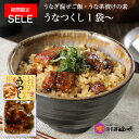【うなぎ専門店 浜名湖山吹】国産うなぎのうなぎ茶漬け ・混ぜご飯の素「うなつくし」1袋 о_老舗デパ地下鰻屋の国内産のうなぎ佃煮。ウナギ、鰻