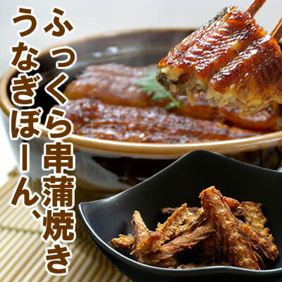 活きのよい肉厚のふっくら鰻を、うなぎ職人が一串一串丹精こめて焼き上げた串蒲焼きとカルシウムの豊富なうなぎの骨を唐揚げうなぎボーンの詰め合わせです。【浜名湖山吹】送料込み国産うなぎ 串蒲焼き と うなぎぼーん 【楽ギフ_のし宛書】【smtb-t】