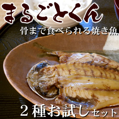 沼津のひもの【送料無料】骨ごと食べられる まるごとくん 真あじ・さんま2種4袋お試しセット