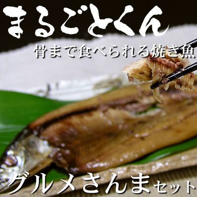 ひもの【送料無料】まるごとくん サンマの干物 8袋о干物 さんま 秋刀魚 静岡県 沼津