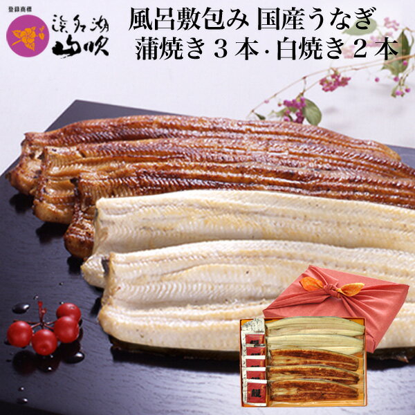 お中元［うなぎ専門店 浜名湖山吹］国産うなぎ 風呂敷包みのプレミアムギフト 長蒲焼き・長白焼き 5本 gift-vk5 о_老舗デパ地下鰻屋の国内産の、うなぎ。お祝い ギフト プレゼント 贈り物 などに最適！食品【ウナギ、鰻、国産】のサムネイル