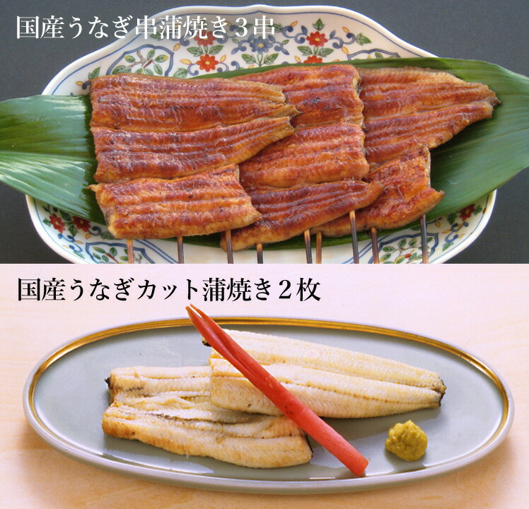 夏ギフト・お中元［うなぎ専門店 浜名湖山吹老舗デパ地下うなぎ屋の国産うなぎの串蒲焼き カット白焼き 詰合せ