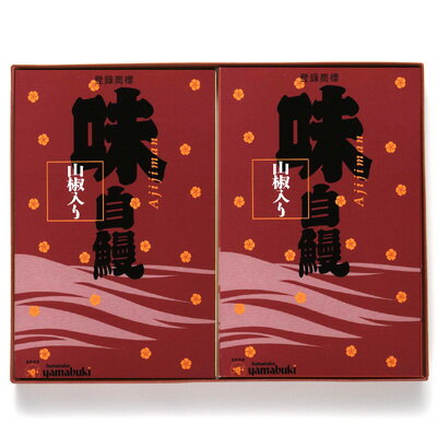 うなぎ 佃煮【うなぎ専門店 浜名湖山吹】特撰 国産 うなごの山椒煮 味自鰻(あじじまん)2箱詰合せ≪中箱≫ GG-55 о_老舗デパ地下鰻屋の国内産の、うなぎ。お祝い ギフト 贈り物 などに最適!食品ギフト【ウナギ、鰻、国産】