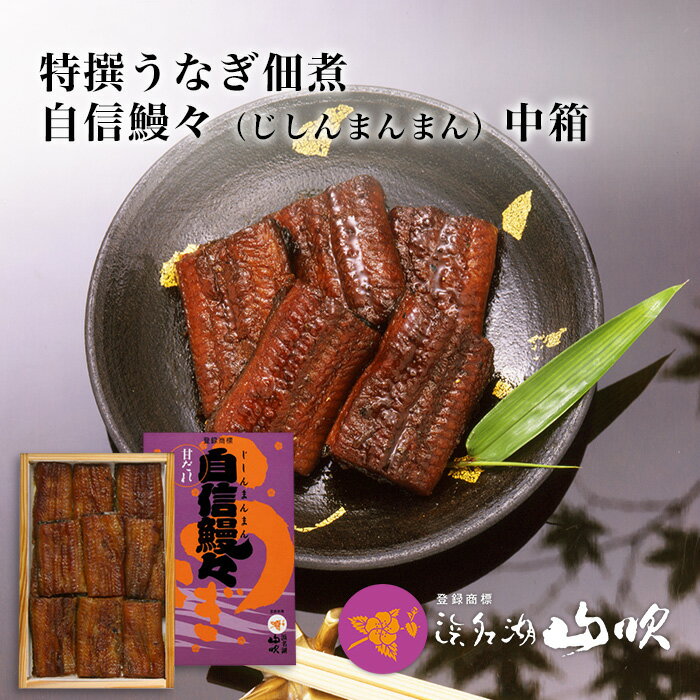 浜名湖山吹 うなぎ うなぎ 佃煮【うなぎ専門店 浜名湖山吹】特撰 国産うなぎの佃煮 自信鰻々（じしんまんまん）中箱 M-27 о_老舗デパ地下鰻屋の国内産の、うなぎ。お祝い ギフト 贈り物 などに最適！食品ギフト【ウナギ、鰻、国産】