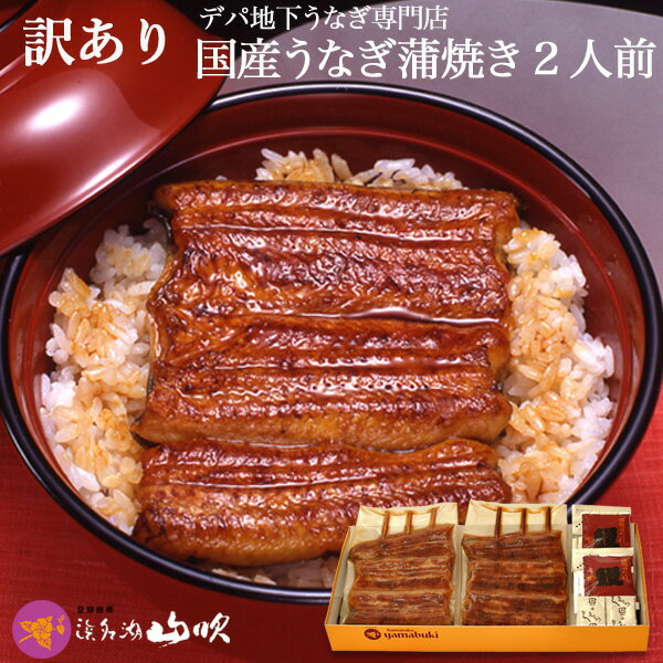 【うなぎ専門店 浜名湖山吹】【冷蔵でお届け】訳ありうなぎちょっと小ぶりの うなぎ 串蒲焼き2串 IOS-3 о_老舗デパ地下鰻屋の国内産の、うなぎ。お祝い ギフト プレゼント 贈り物 などに最適！食品【ウナギ、鰻、国産】のサムネイル