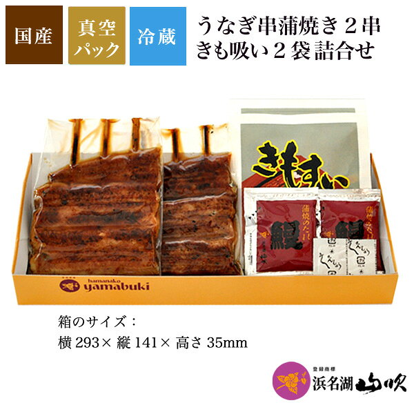 送料無料［うなぎ専門店 浜名湖山吹］冷蔵でお届け！国産 うなぎ串蒲焼き×2串お試しセット IOS-7 о_デパ地下うなぎ屋 国内産ウナギ、ご自宅用鰻 うなぎギフト 国内産 e-unagi-10001110 うなぎ専門店 浜名湖山吹 サンプル画像2