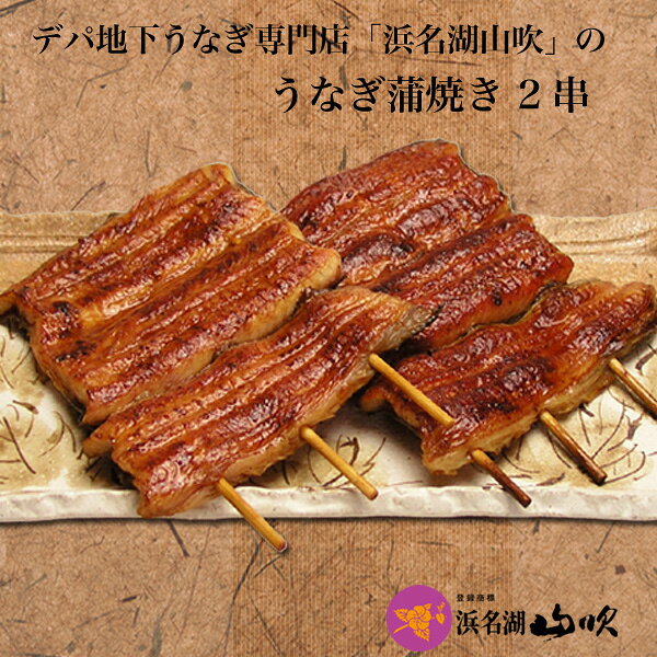 送料無料［うなぎ専門店 浜名湖山吹］冷蔵でお届け！国産 うなぎ串蒲焼き×2串お試しセット IOS-7 о_デパ地下うなぎ屋 国内産ウナギ、ご自宅用鰻 うなぎギフト 国内産 e-unagi-10001110 うなぎ専門店 浜名湖山吹 サンプル画像3