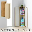 シンプルコーナーラック トイレ収納 スリム トイレラック 完成品 両開き 19cm 送料無料 省スペース ブラシ収納 玄関収納 サニタリー収納 ランドリー収納 隙間収納 コーナーラック ホワイト ナチュラル コンパクト 薄型 収納 楽天 インテリア