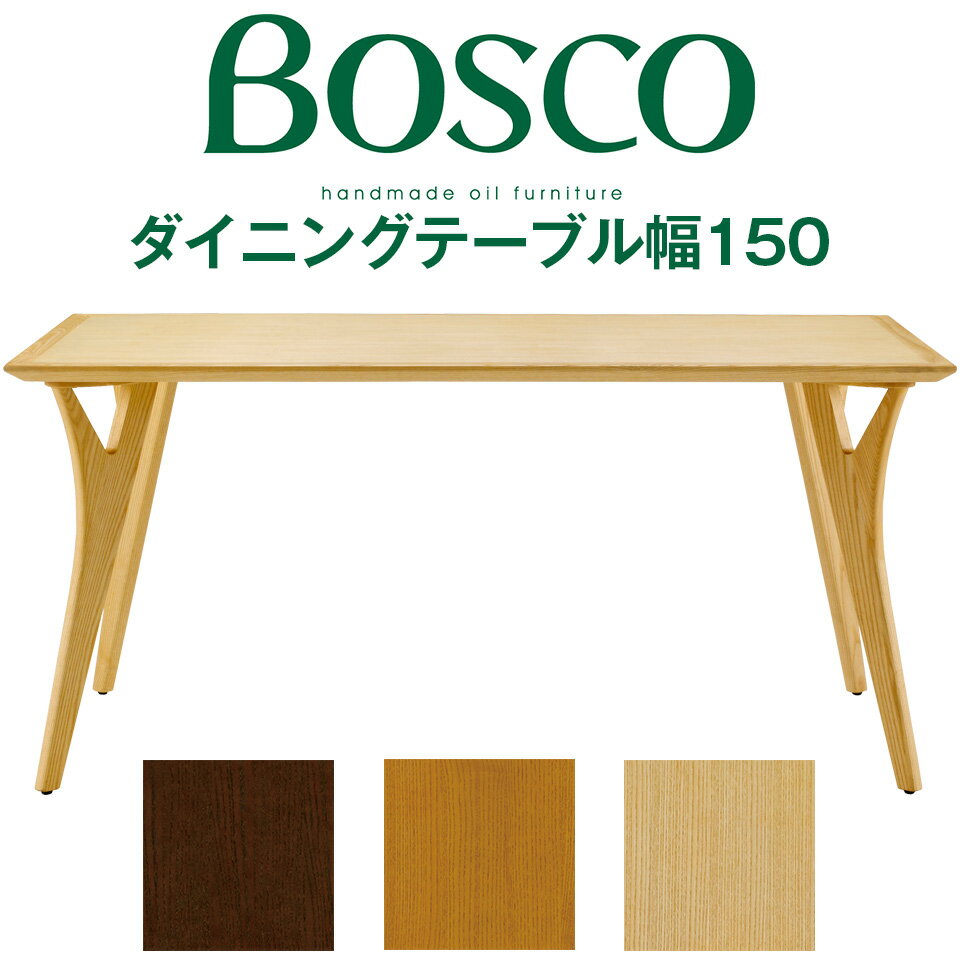 BOSCO（ボスコ）ダイニングテーブル150 ダイニングテーブル シンプル ナチュラルモダン DT70505Q-ON100 DT70505Q-NL100 DT70505Q-ND100 ホワイトアッシュ 天然木 ナチュラル ミドルブラウン ダークブラウン オイル仕上げ 4人掛け │ おしゃれ